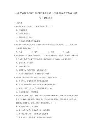 山西省太原市2023-2024学年七年级上学期期末道德与法治试卷(含解析)