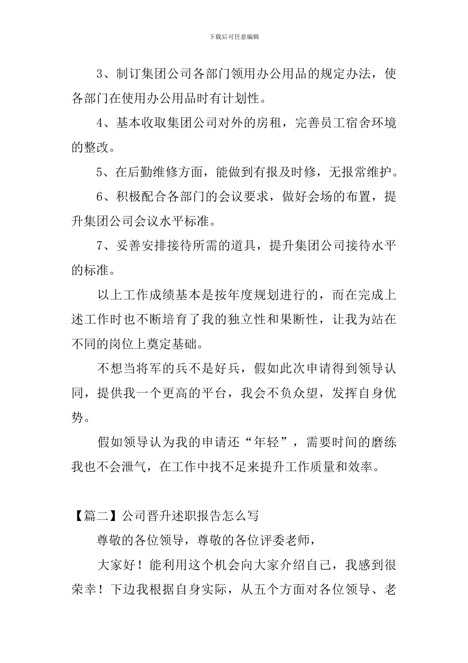 公司晋升述职报告怎么写_第3页