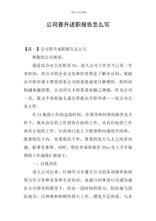 公司晋升述职报告怎么写