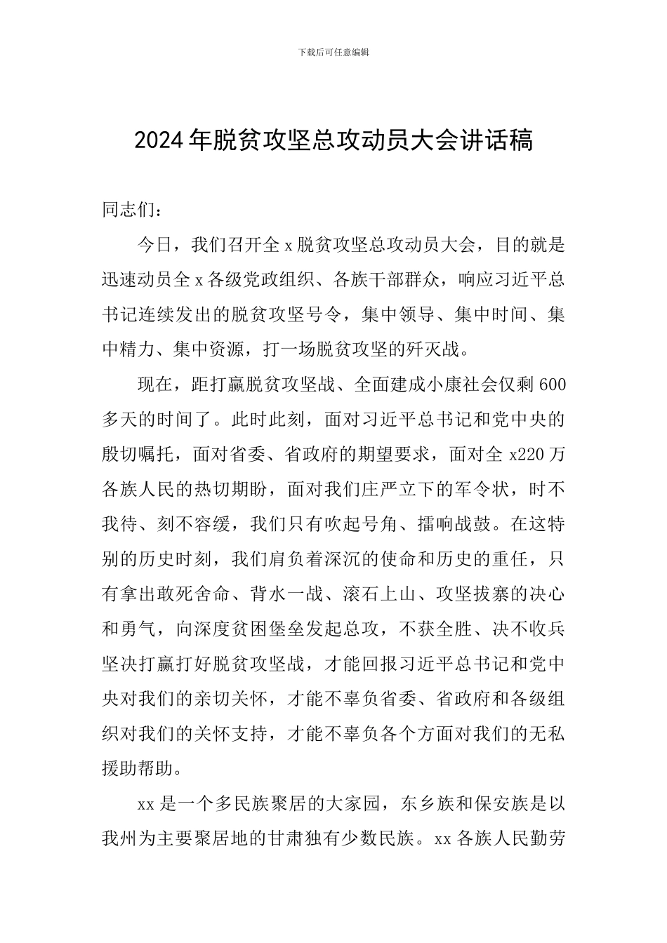 2024年脱贫攻坚总攻动员大会讲话稿_第1页