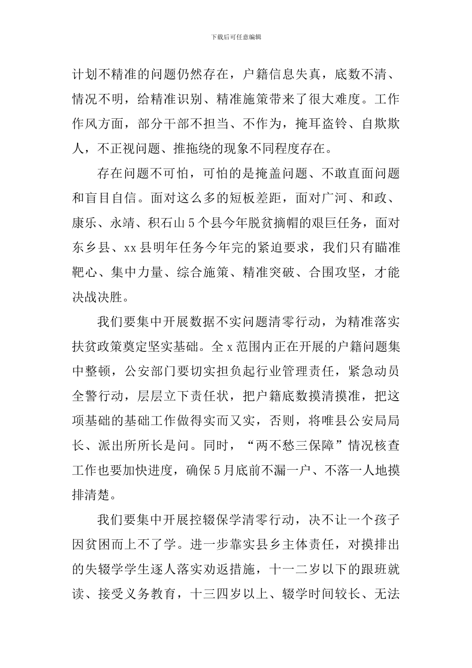 2024年脱贫攻坚总攻动员大会讲话稿_第3页