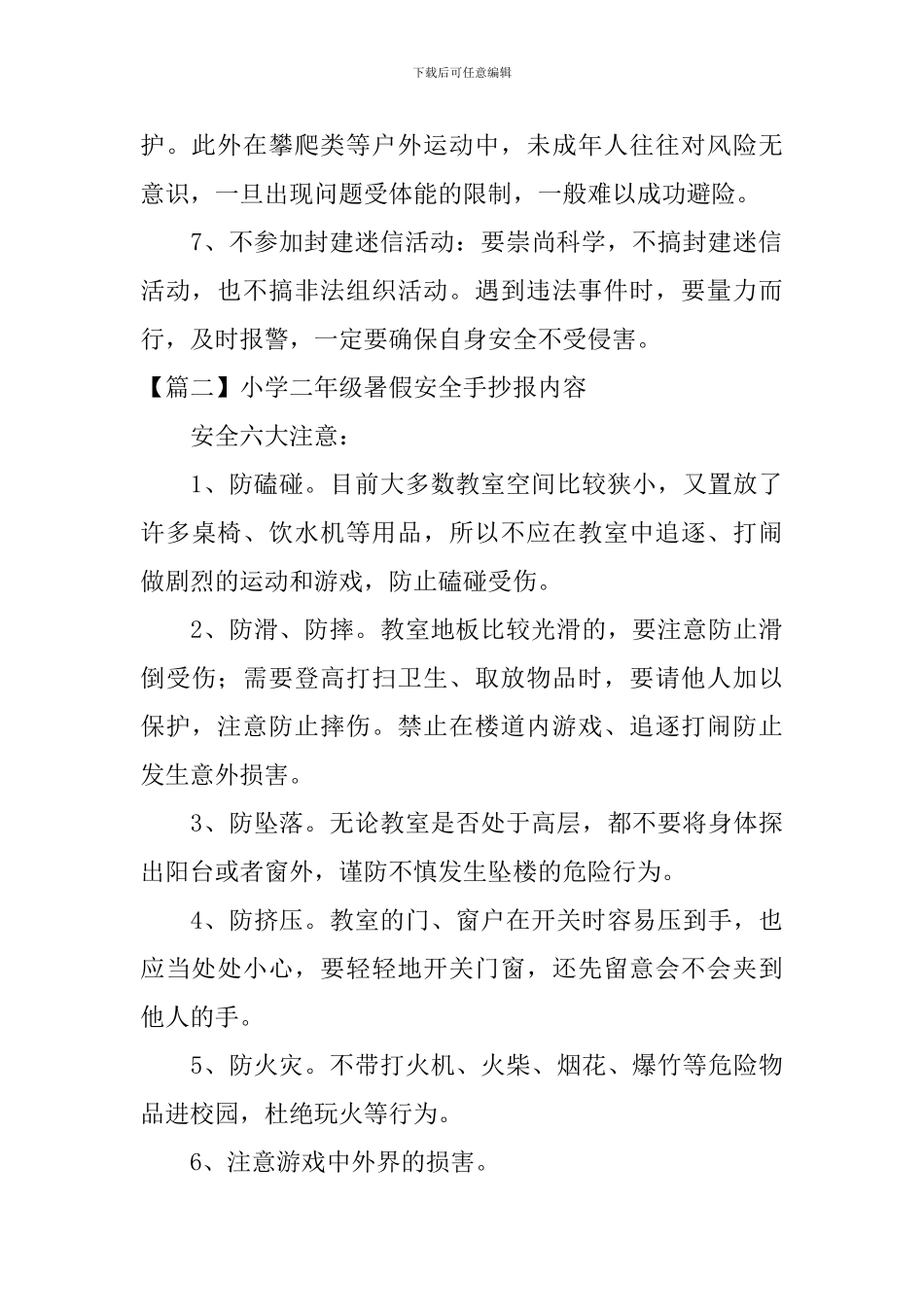 小学二年级暑假安全手抄报内容_第2页