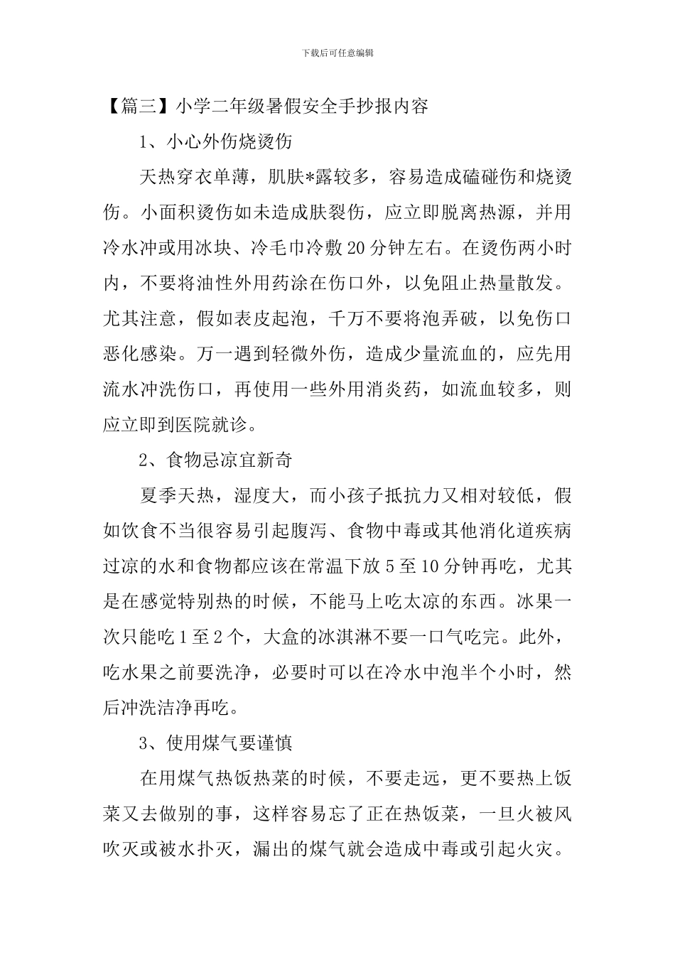 小学二年级暑假安全手抄报内容_第3页