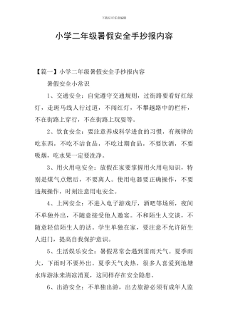 小学二年级暑假安全手抄报内容