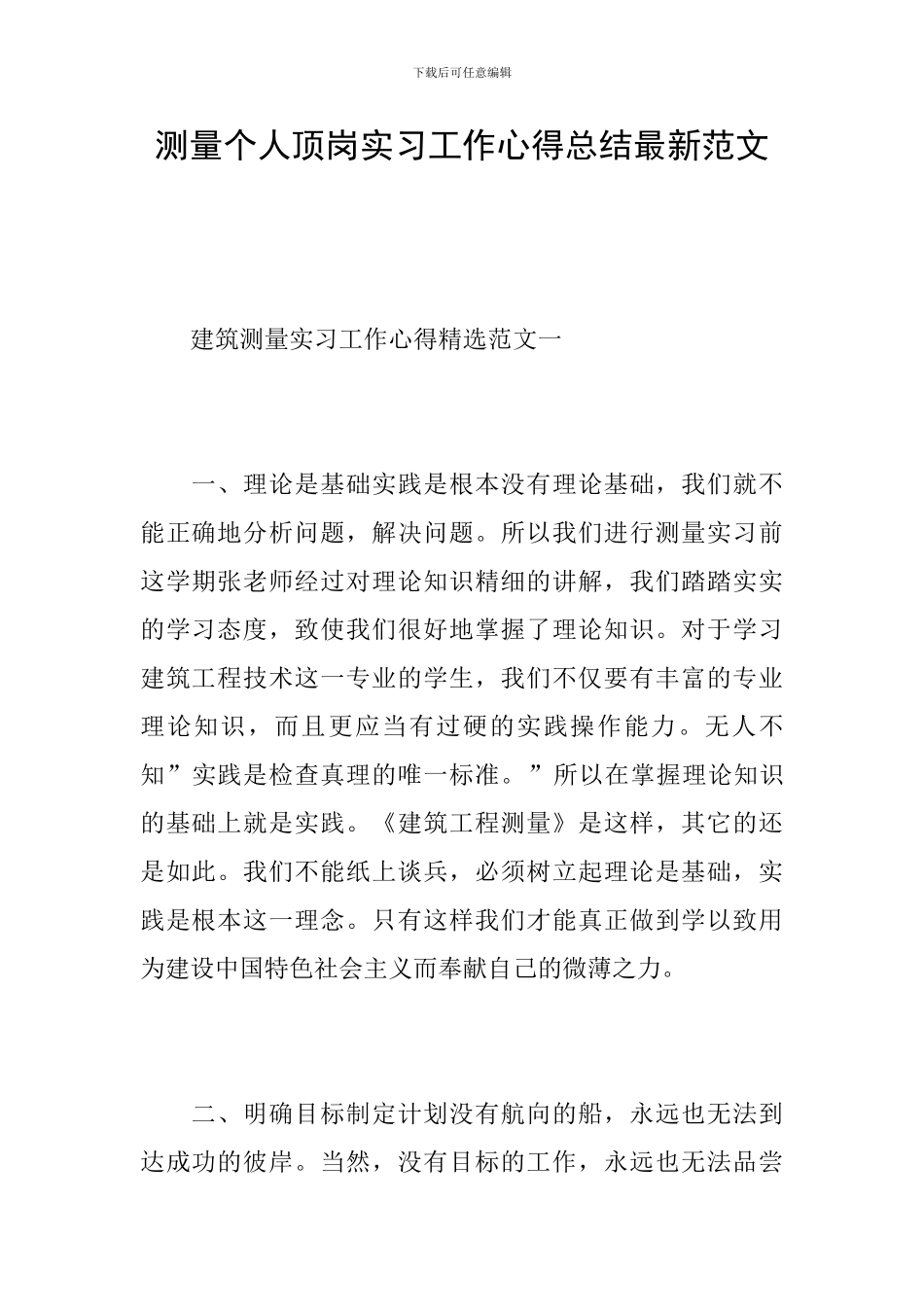 测量个人顶岗实习工作心得总结最新范文_第1页