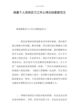 测量个人顶岗实习工作心得总结最新范文