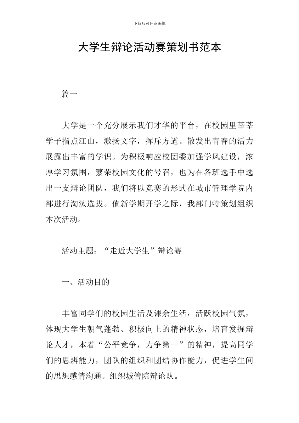 大学生辩论活动赛策划书范本_第1页