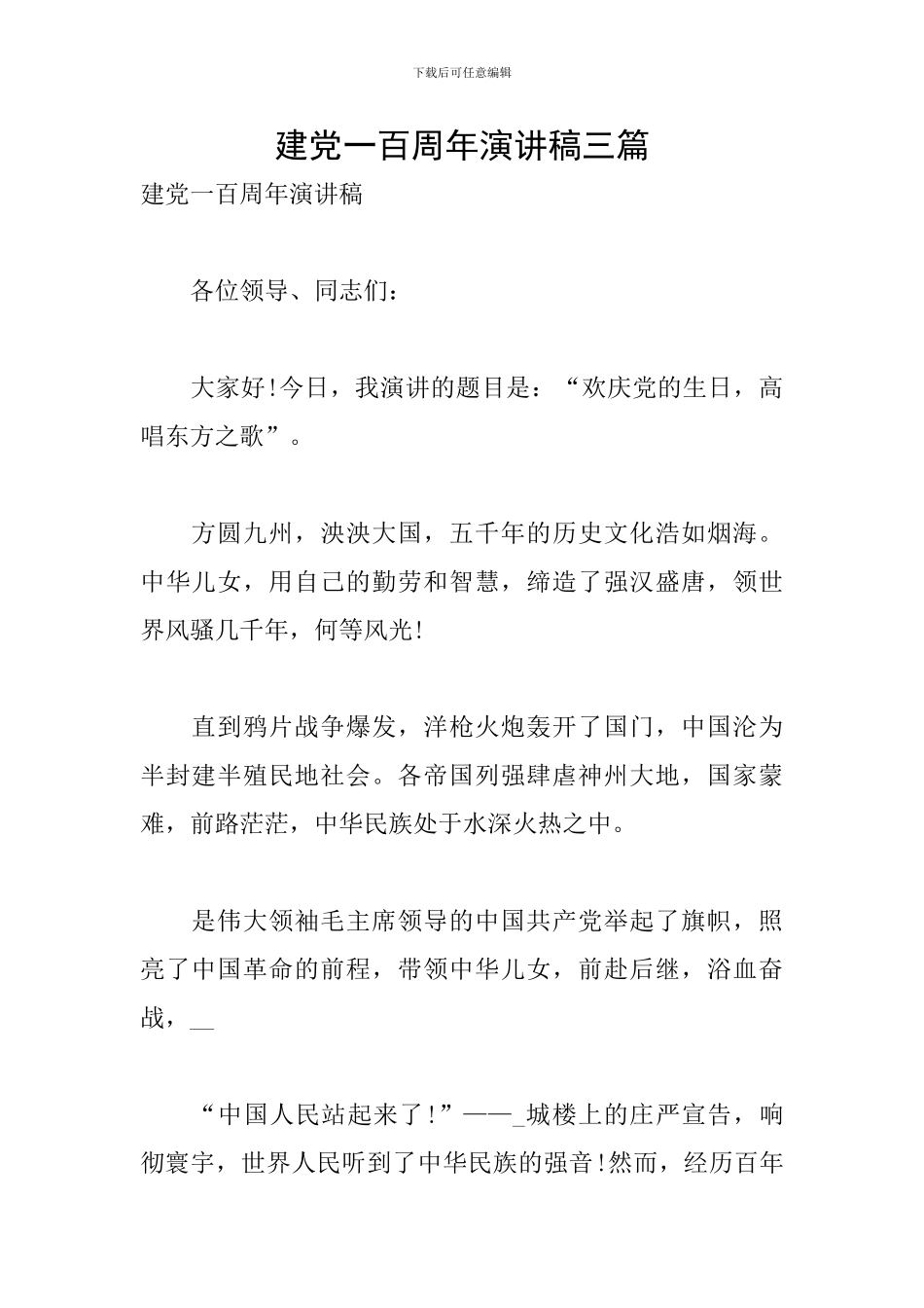 建党一百周年演讲稿三篇_第1页
