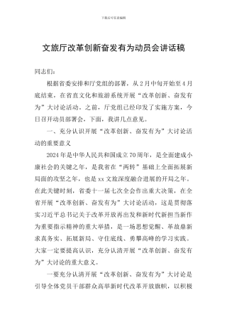 文旅厅改革创新奋发有为动员会讲话稿