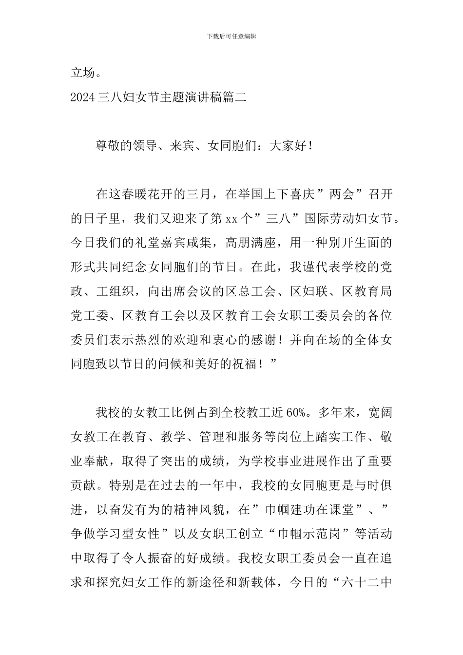 2024三八妇女节主题演讲稿5篇_第3页