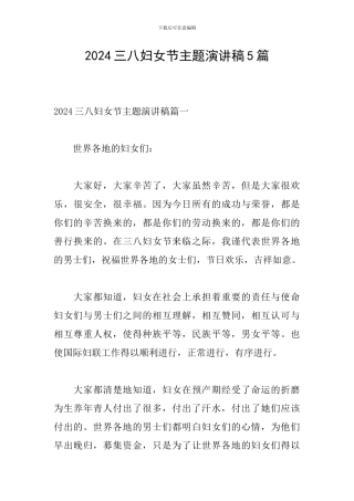 2024三八妇女节主题演讲稿5篇