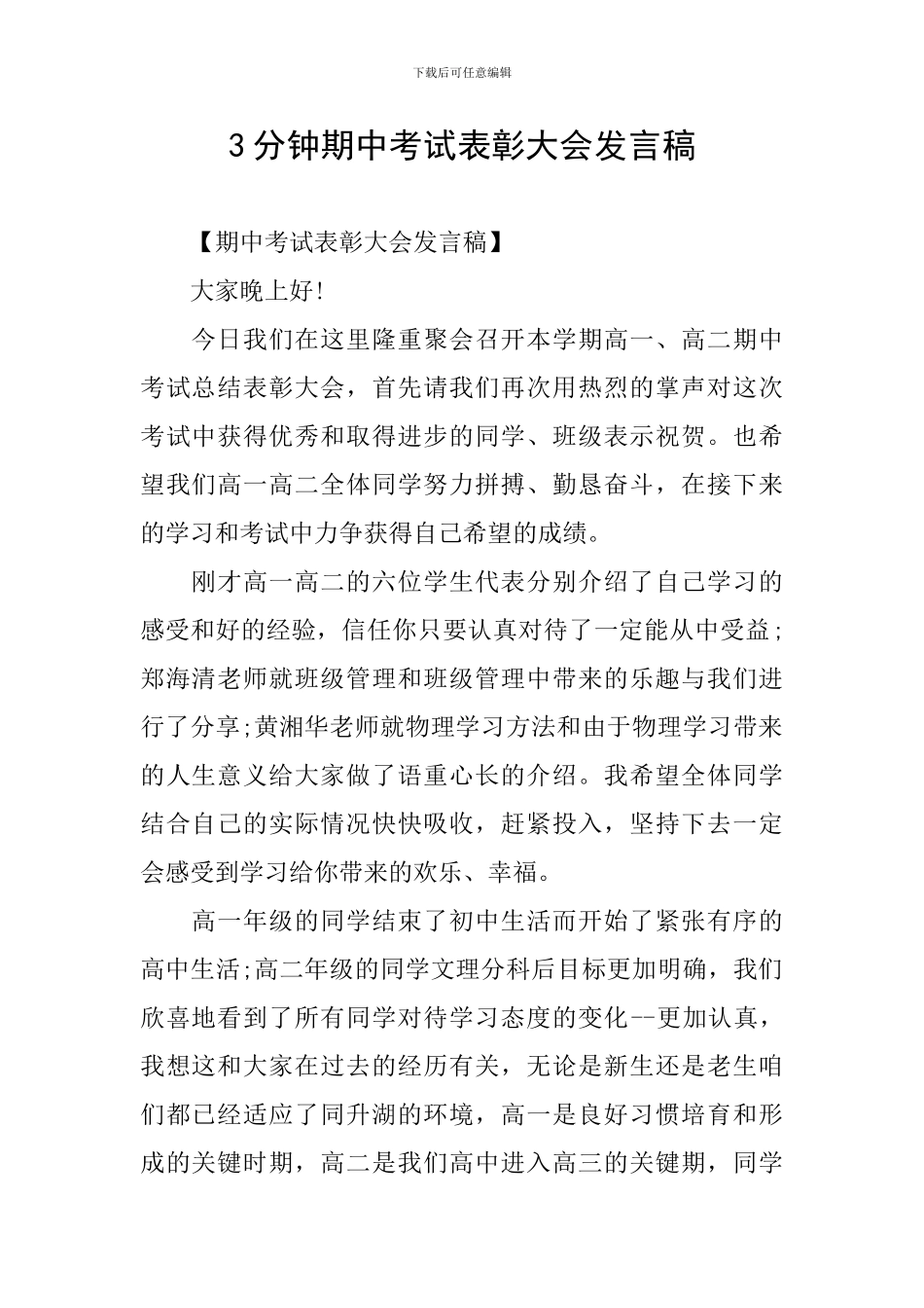 3分钟期中考试表彰大会发言稿_第1页