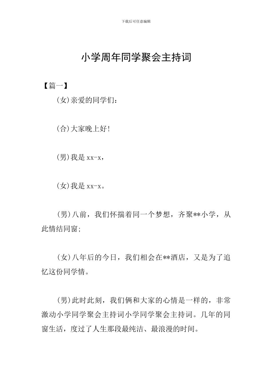 小学周年同学聚会主持词_第1页