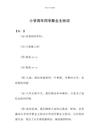 小学周年同学聚会主持词