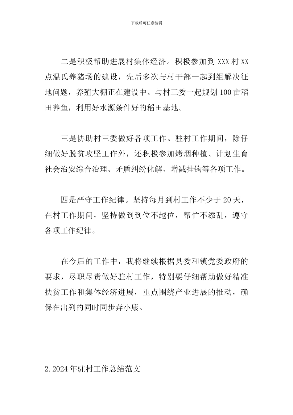 2024年驻村工作总结范文精选_第2页