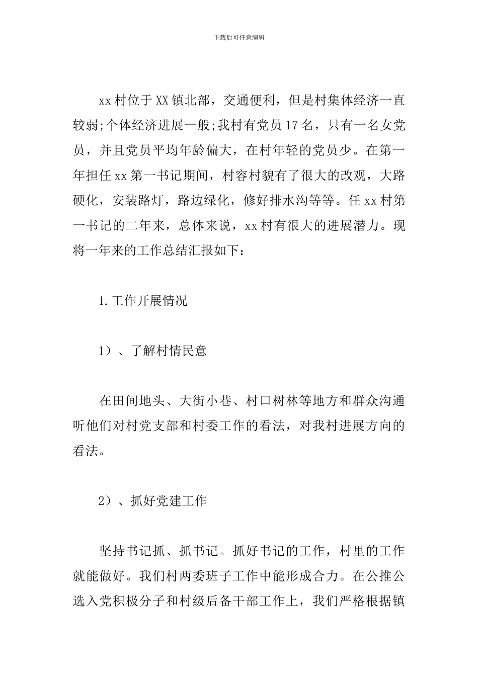 2024年驻村工作总结范文精选_第3页