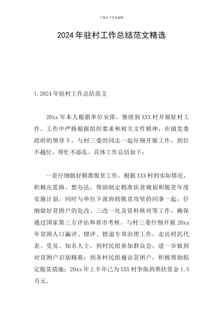 2024年驻村工作总结范文精选