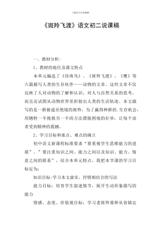 《斑羚飞渡》语文初二说课稿