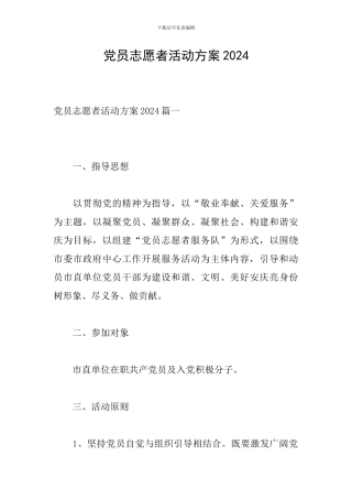 党员志愿者活动方案2024