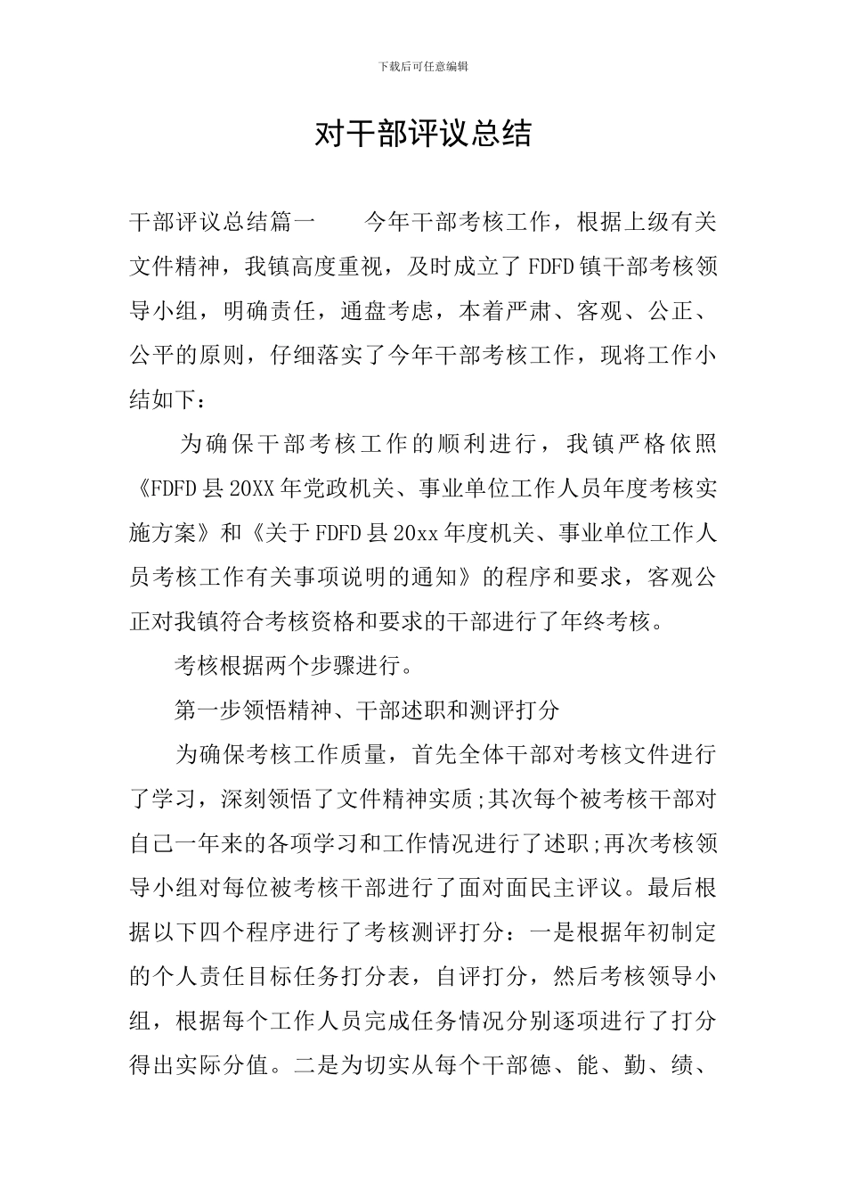 对干部评议总结_第1页