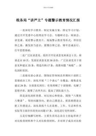 税务局“讲严立”专题警示教育情况汇报