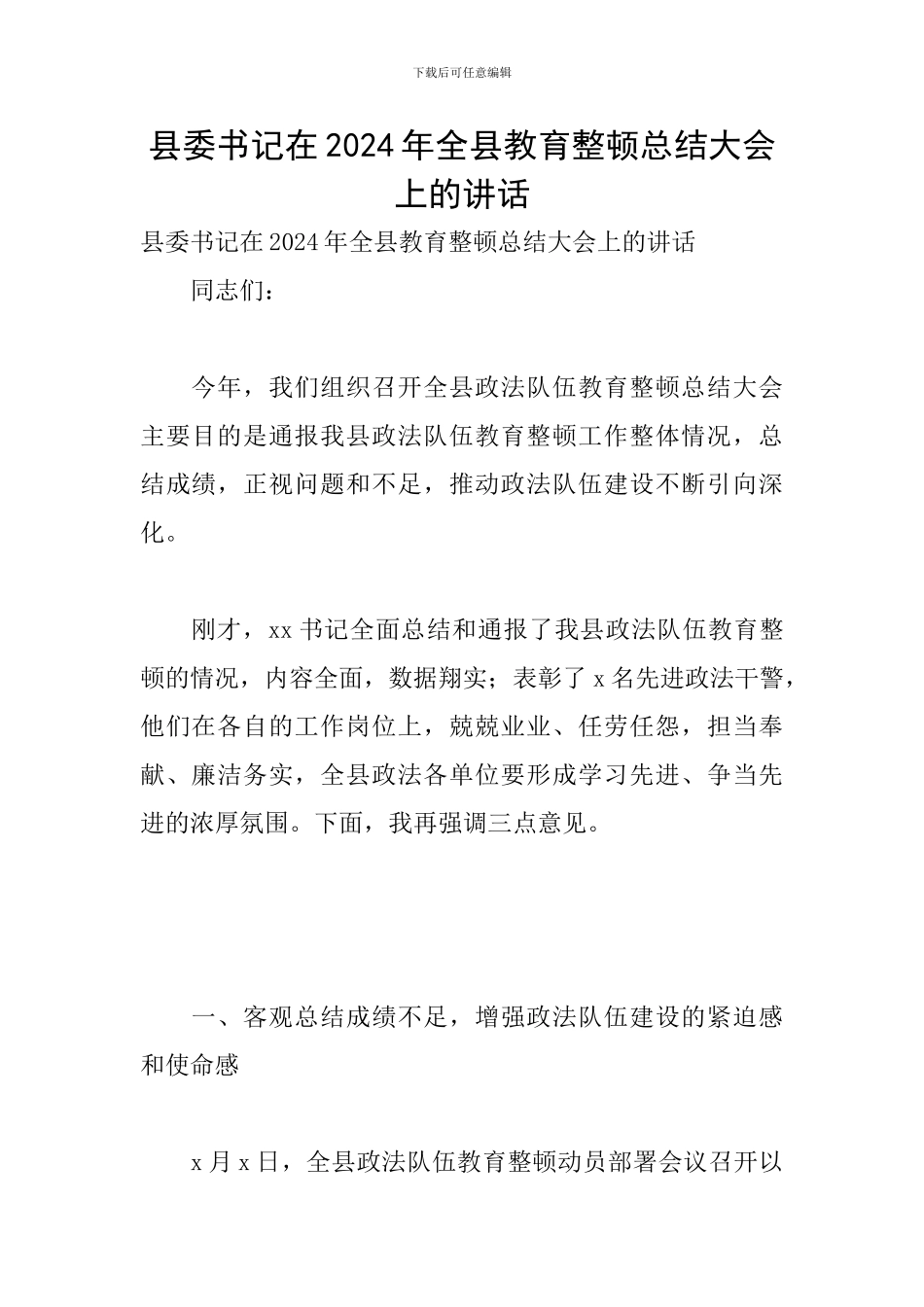 县委书记在2024年全县教育整顿总结大会上的讲话_第1页