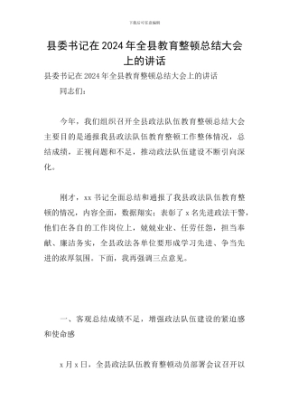 县委书记在2024年全县教育整顿总结大会上的讲话