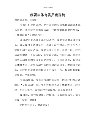 我要当体育委员竞选稿