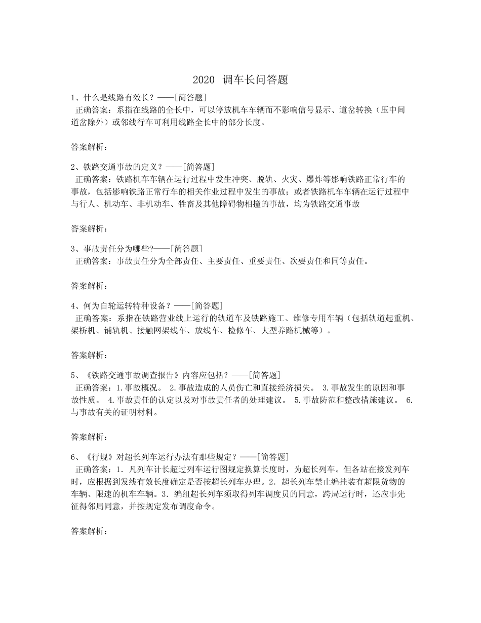 2020调车长问答题题库(83道) _第1页