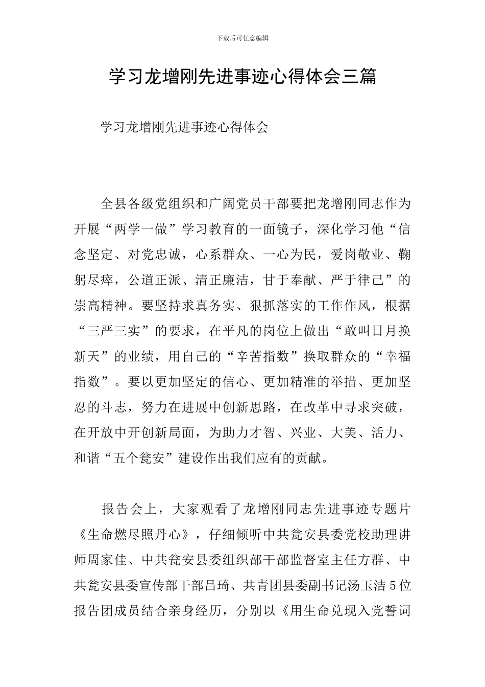 学习龙增刚先进事迹心得体会三篇_第1页
