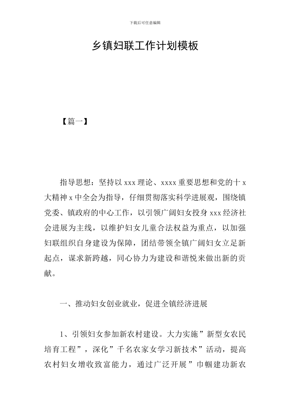 乡镇妇联工作计划模板_第1页