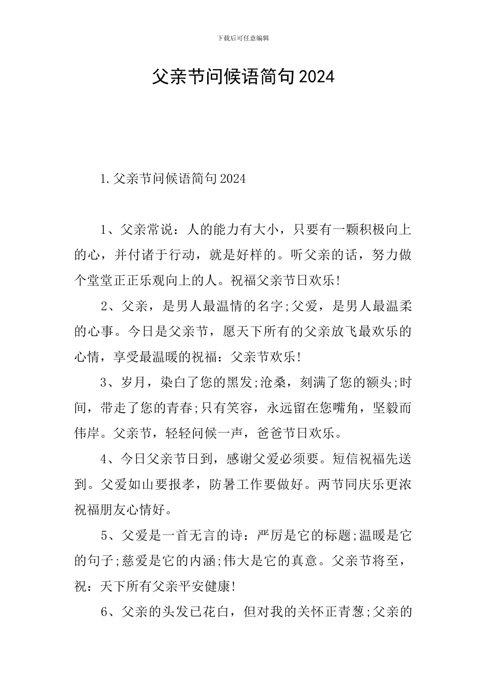 父亲节问候语简句2024_第1页