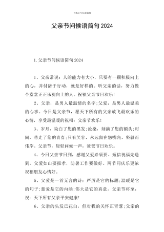 父亲节问候语简句2024