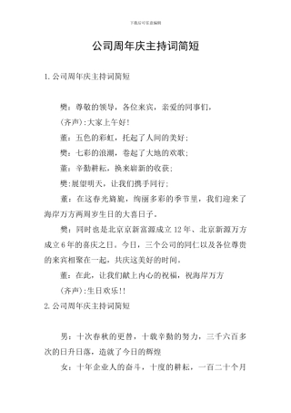 公司周年庆主持词简短