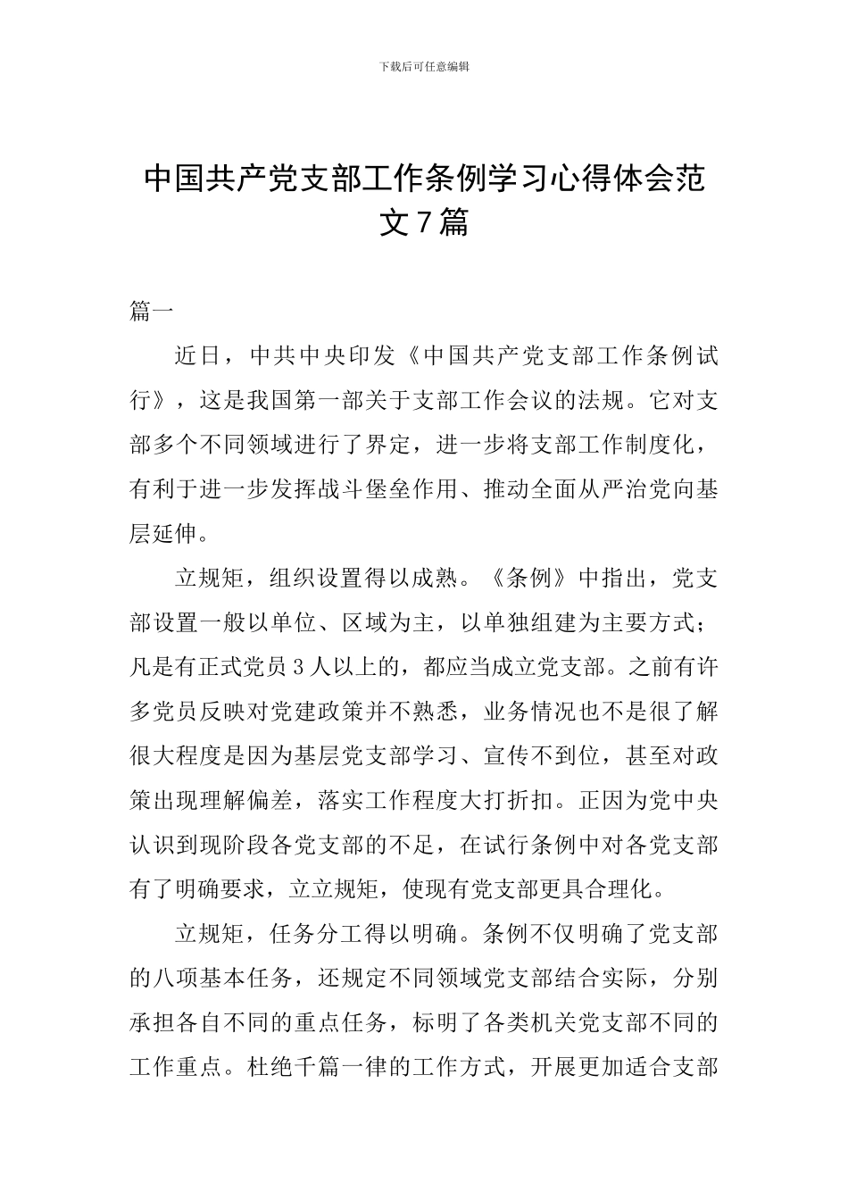 中国共产党支部工作条例学习心得体会范文7篇_第1页