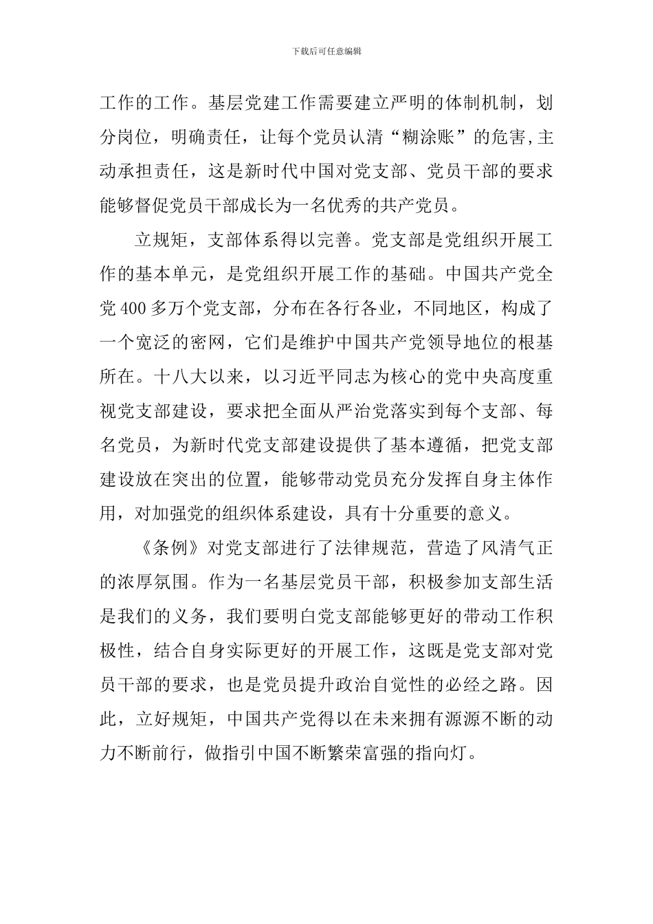 中国共产党支部工作条例学习心得体会范文7篇_第2页
