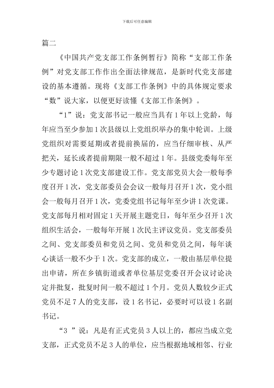 中国共产党支部工作条例学习心得体会范文7篇_第3页