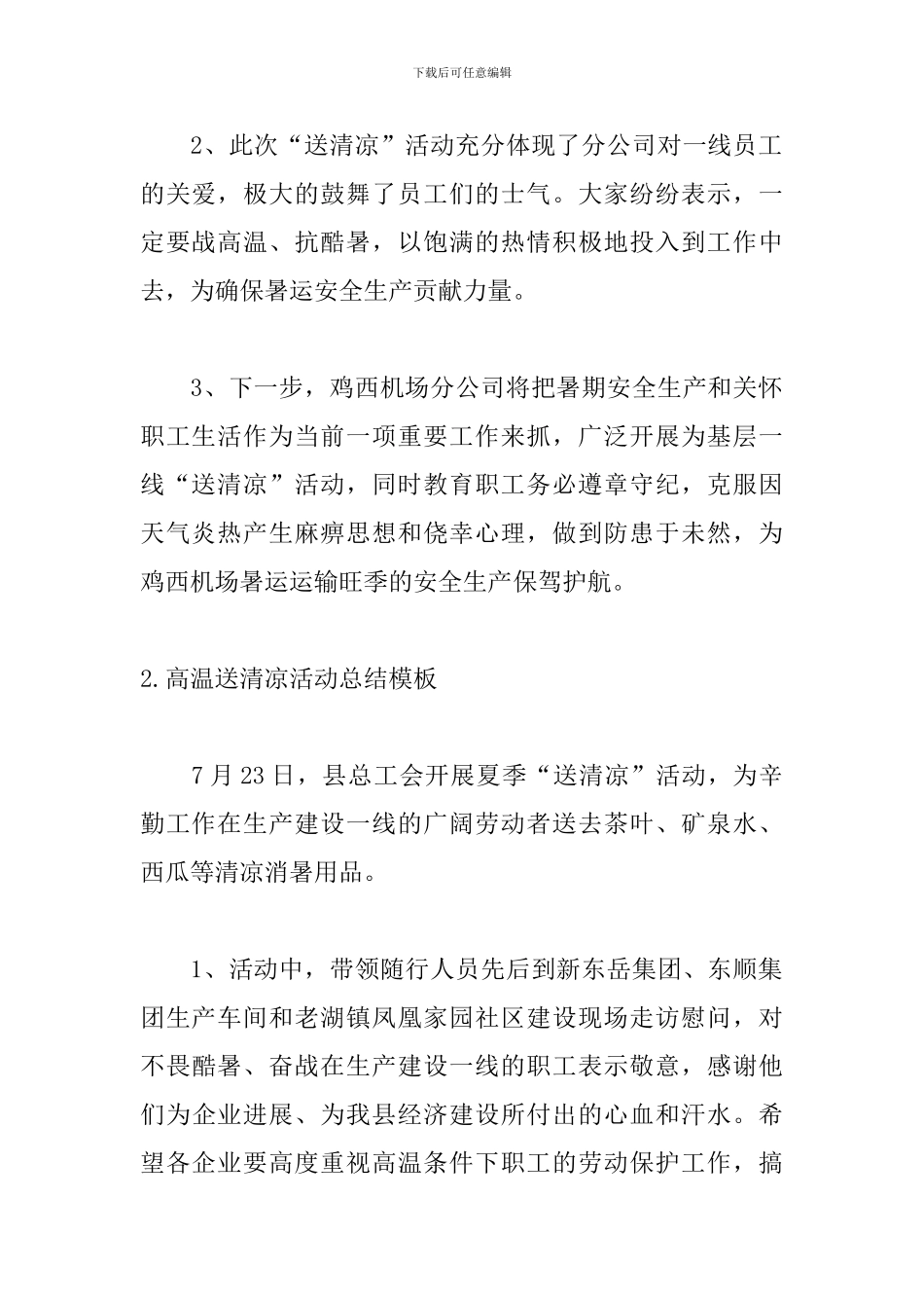 高温送清凉活动总结模板_第2页