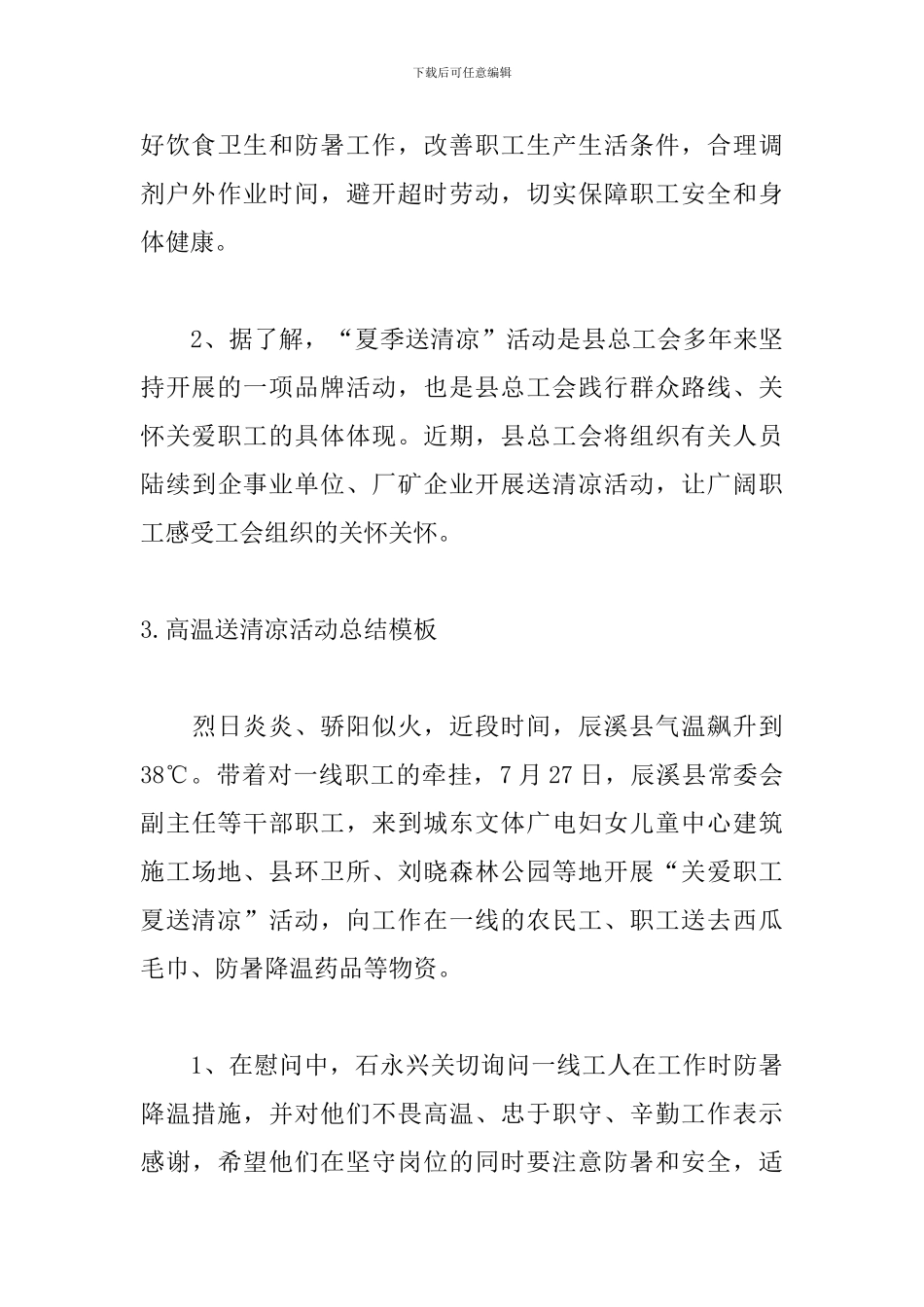 高温送清凉活动总结模板_第3页