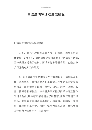 高温送清凉活动总结模板