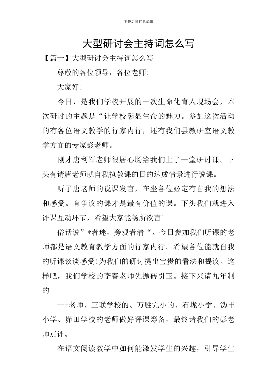 大型研讨会主持词怎么写_第1页