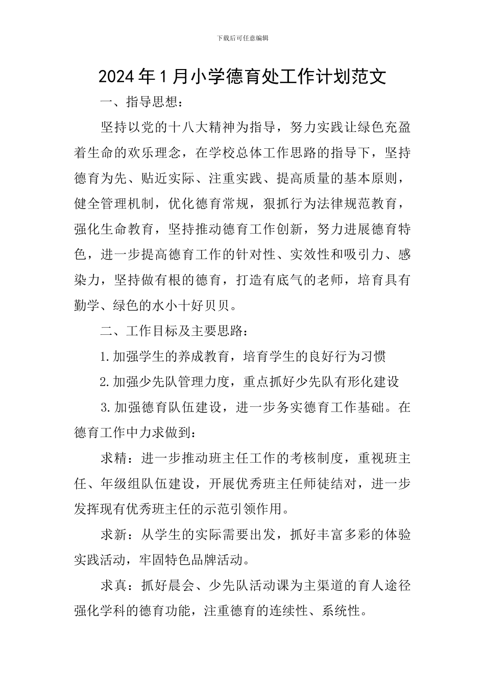 2024年1月小学德育处工作计划范文_第1页