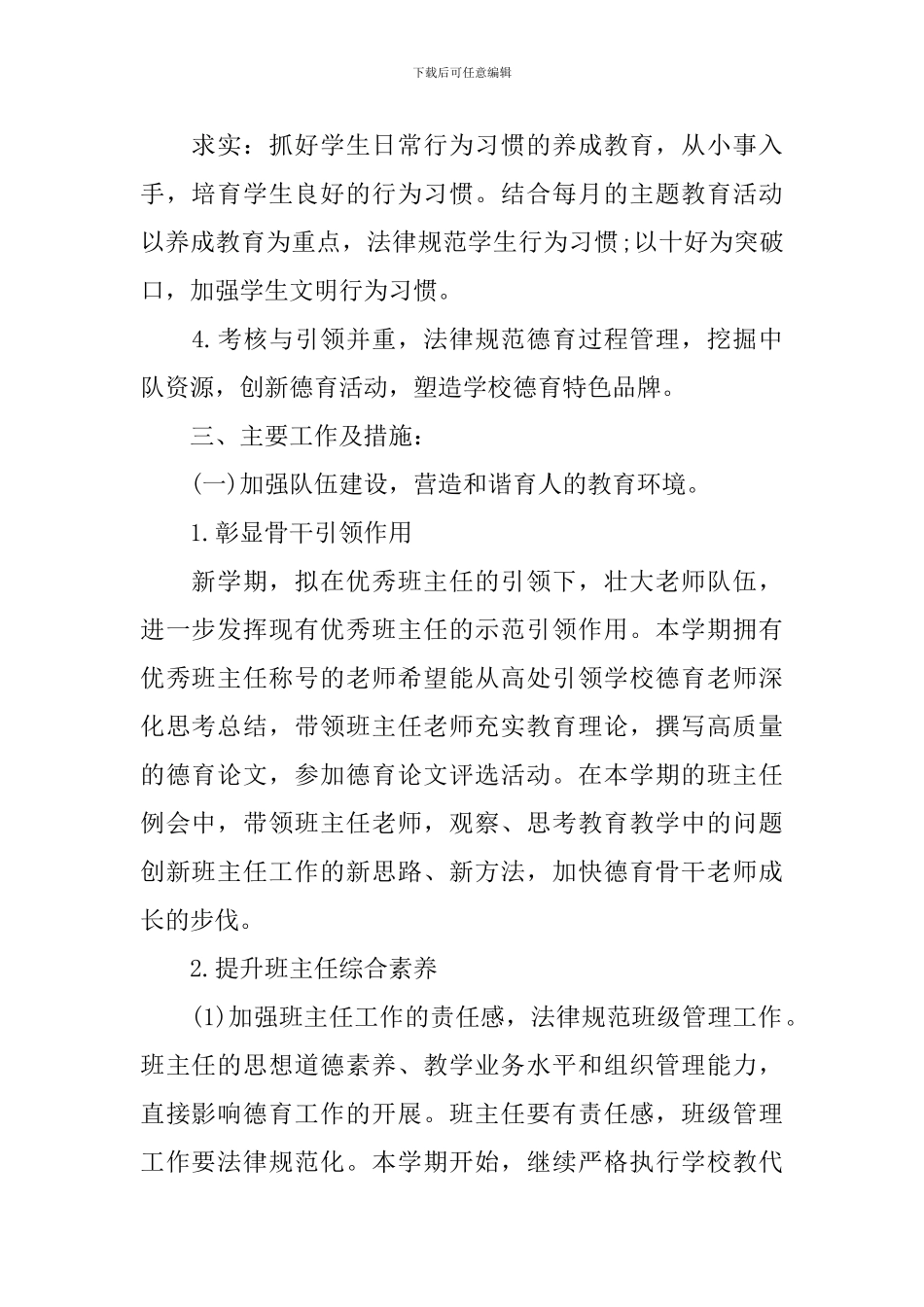 2024年1月小学德育处工作计划范文_第2页