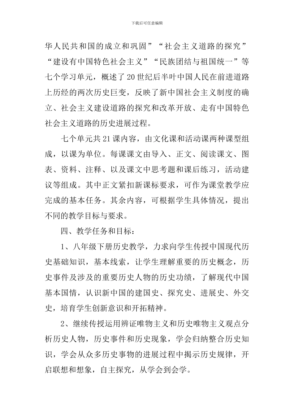 八年级历史备课组教学计划范文_第2页