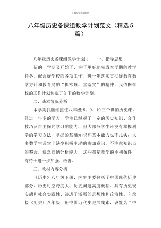 八年级历史备课组教学计划范文