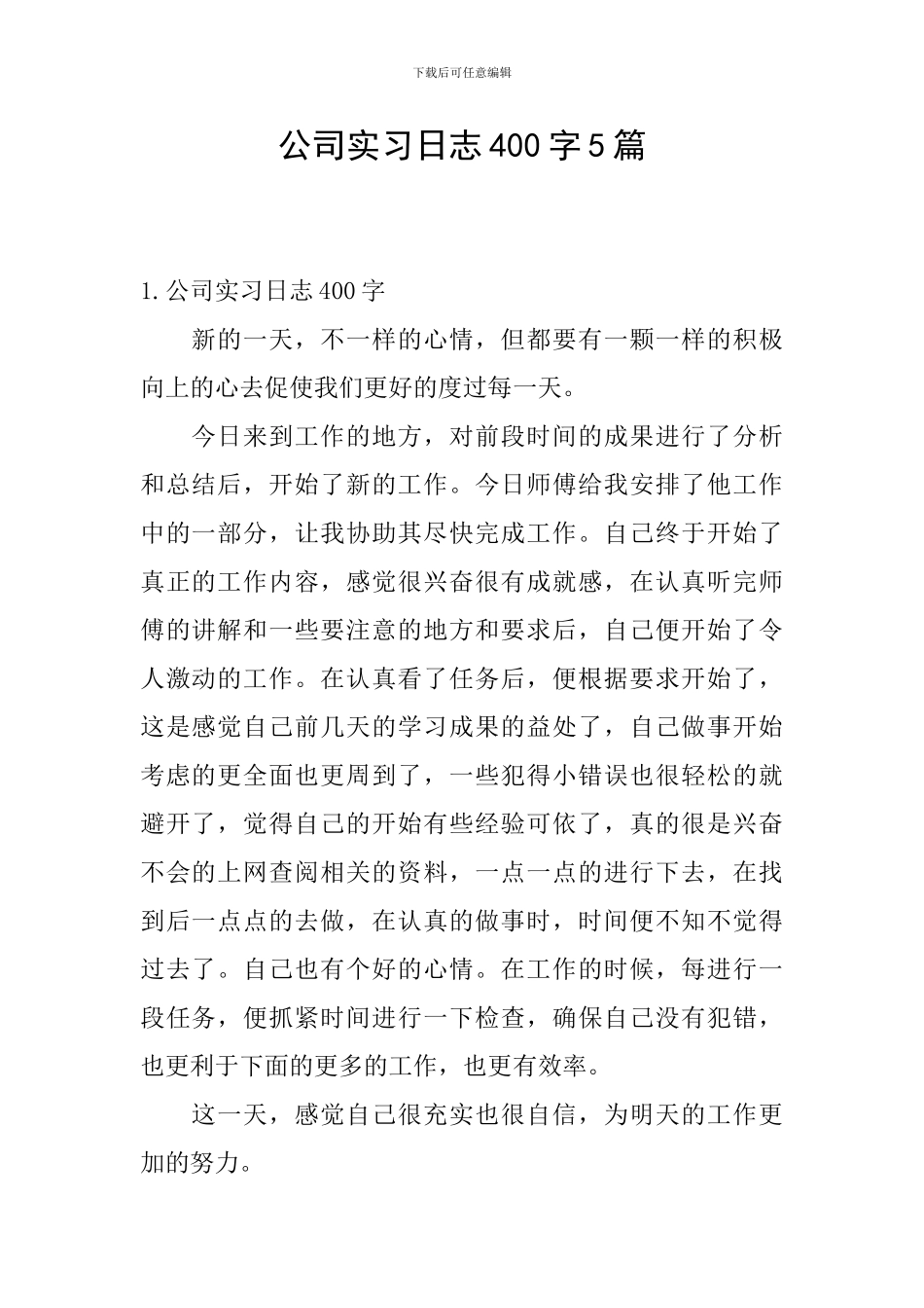 公司实习日志400字5篇_第1页