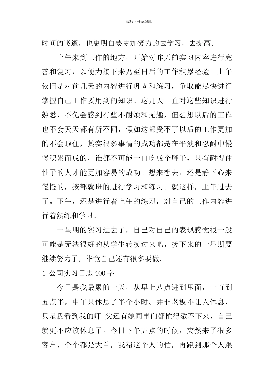 公司实习日志400字5篇_第3页