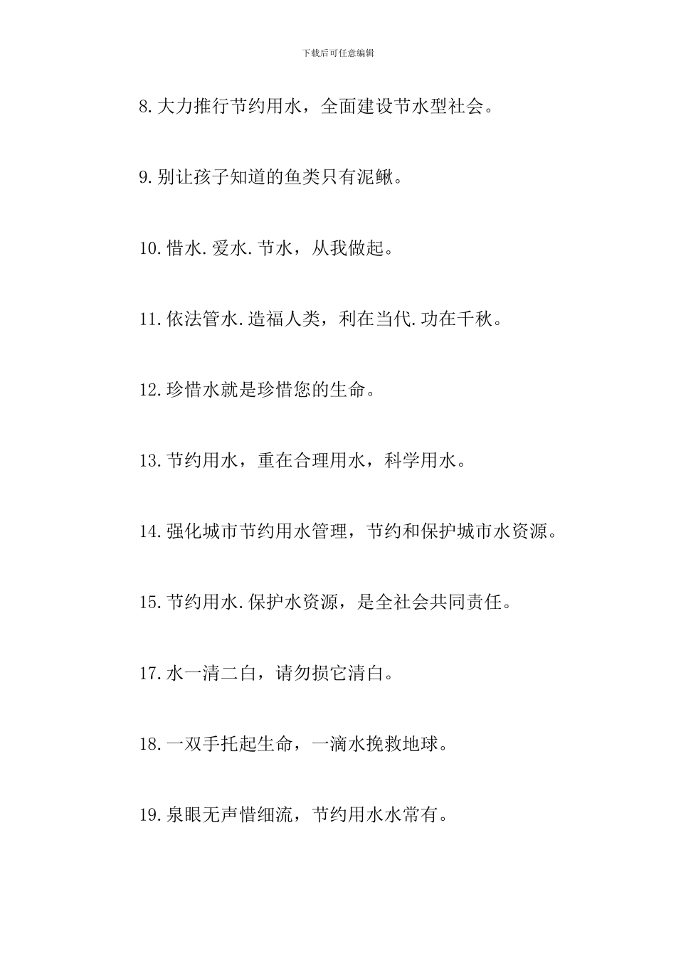 保护水资源的宣传标语摘抄_第2页