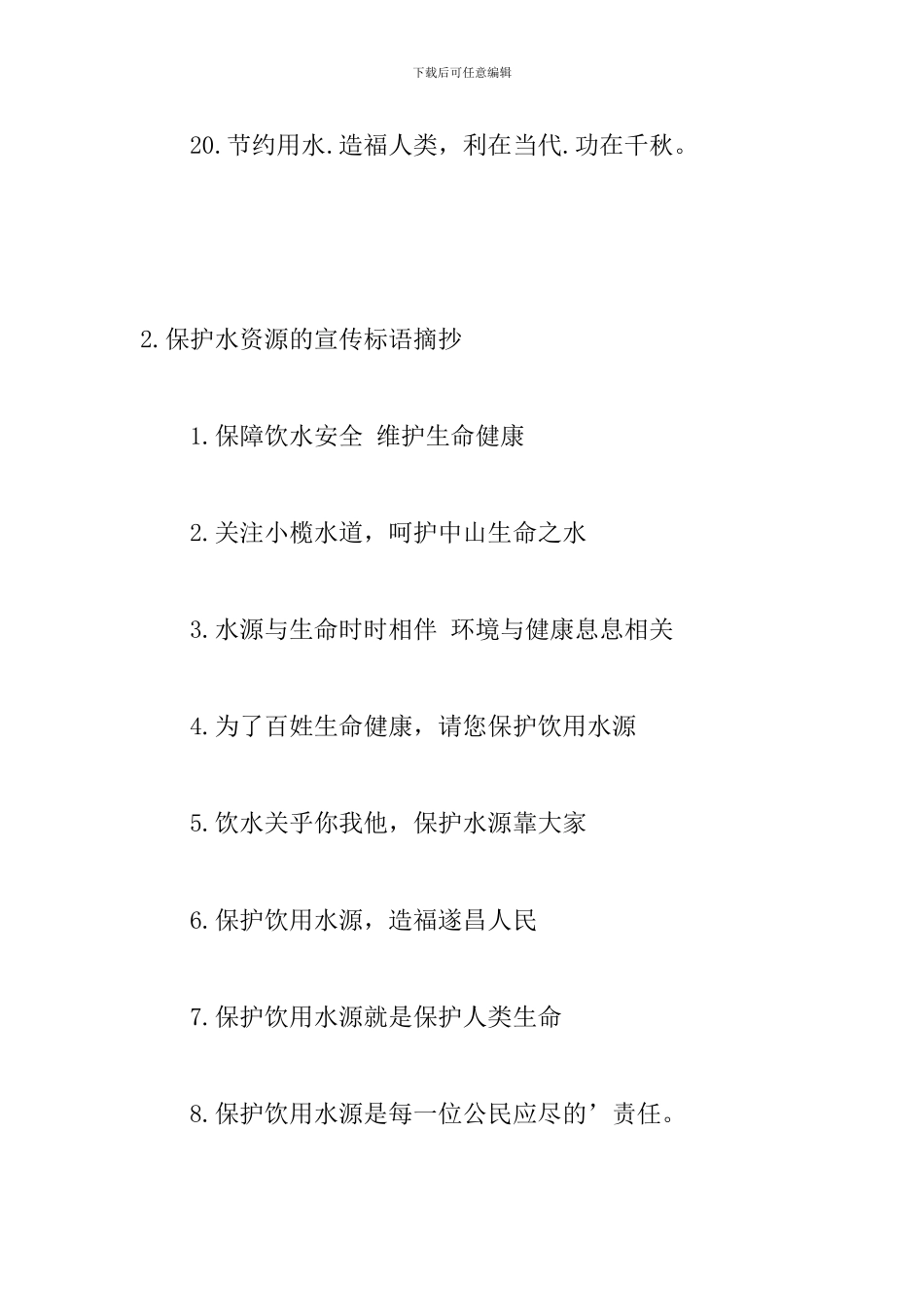 保护水资源的宣传标语摘抄_第3页
