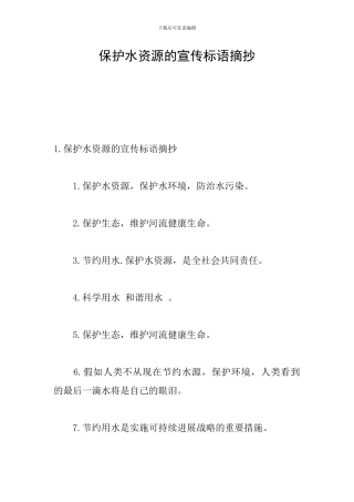 保护水资源的宣传标语摘抄